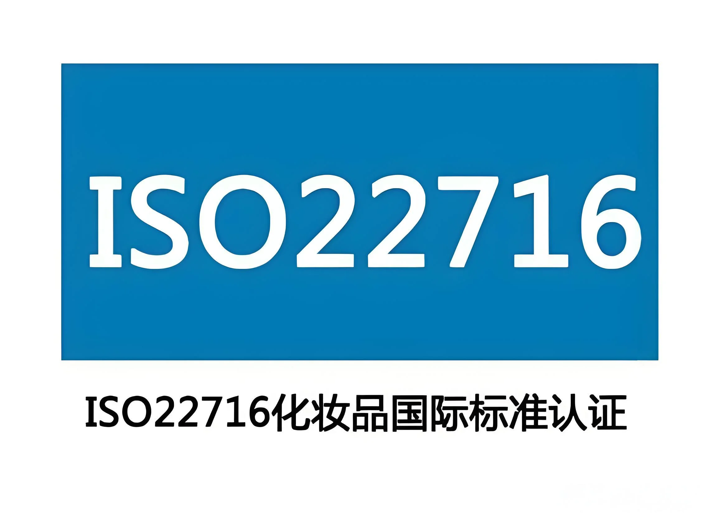 化妆品工厂 ISO22716 认证成功案例