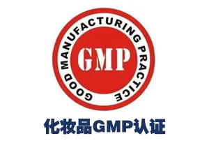 化妆品企业 GMP 体系建设项目案例