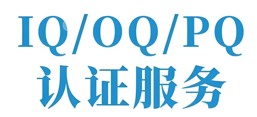 设备确认 IQ-OQ-PQ 验证服务
